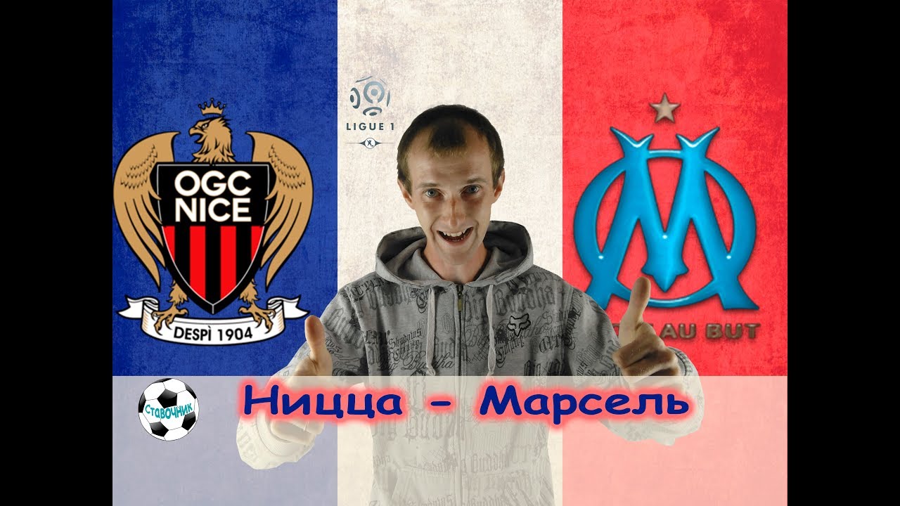 Марсель – Ницца. Прогноз матча Лиги 1 Марсель – Ницца. Прогноз матча Лиги 1