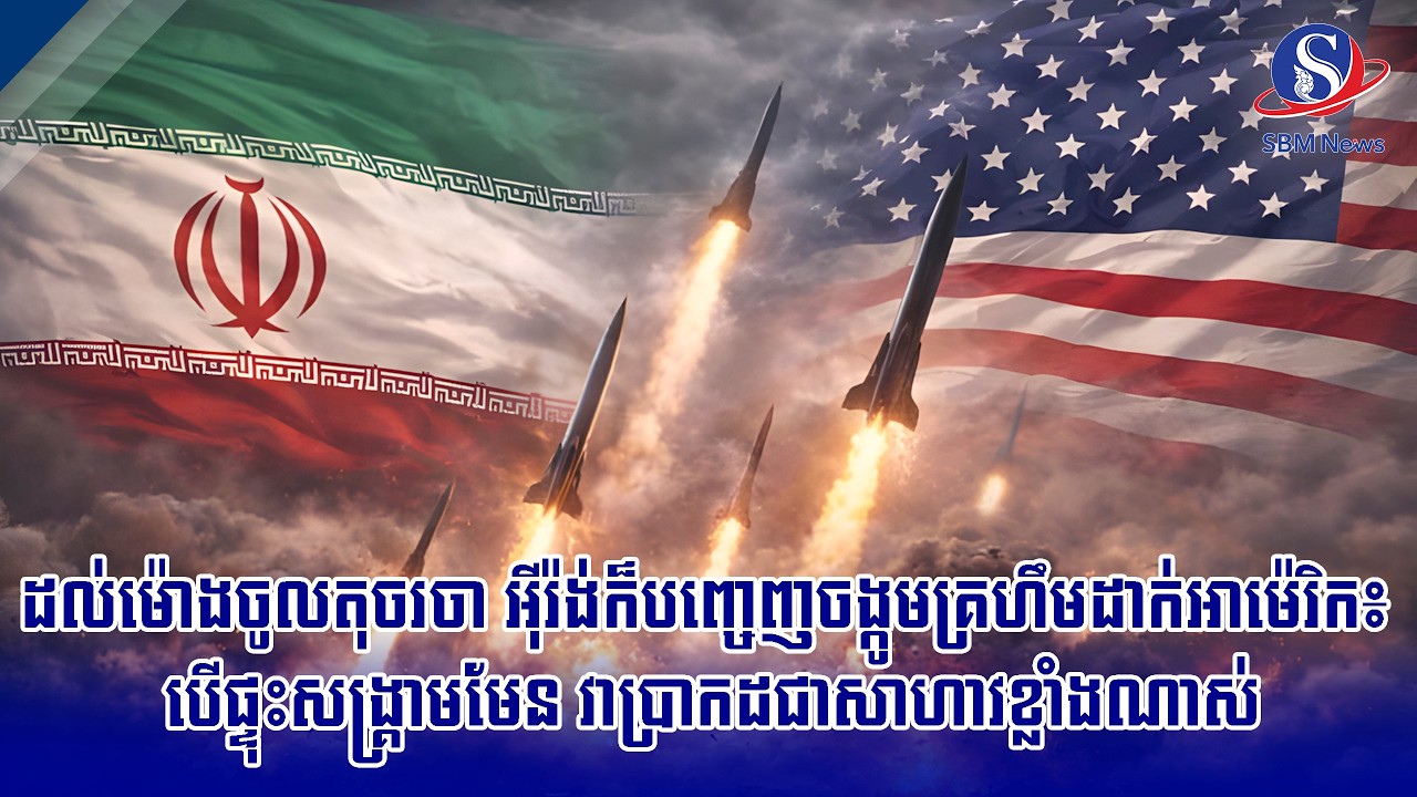 ដល់ម៉ោងចូលតុចរចា អ៊ីរ៉ង់ក៏បញ្ចេញចង្កូមគ្រហឹមដាក់អាម៉េរិក៖ បើផ្ទុះសង្គ្រាមមែន វាប្រាកដជាសាហាវ...