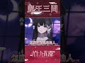 Shorts 這就是正統的魔王三問 九十九真淵 芥川組 Shorts 這就是正統的魔王三問 九十九真淵 芥川組