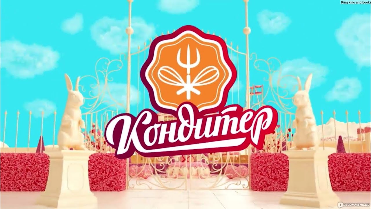 Пародия на шоу Кондитер?? - YouTube