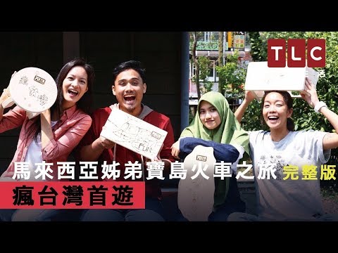 台遊-瘋台灣首遊-EP 04 馬來西亞姊弟寶島火車之旅