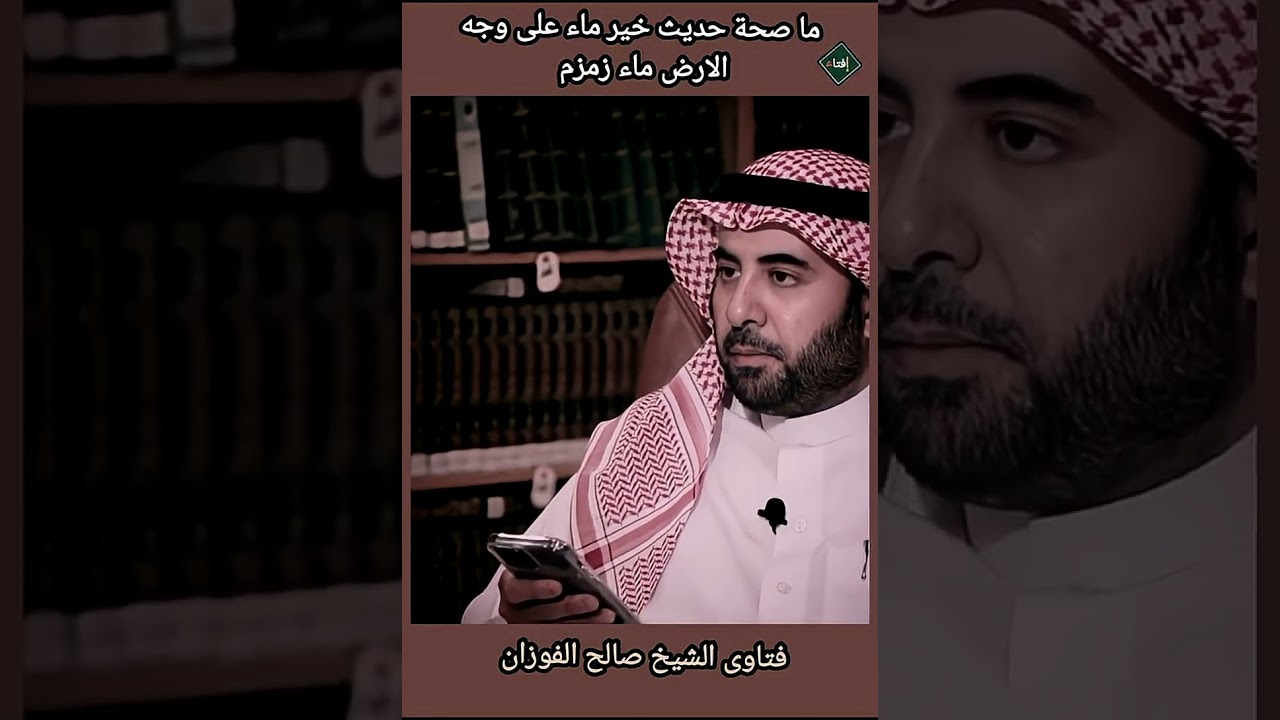 ما صحة حديث ماء زمزم خير ماء على وجه الأرض ؟الشيخ صالح الفوزان
