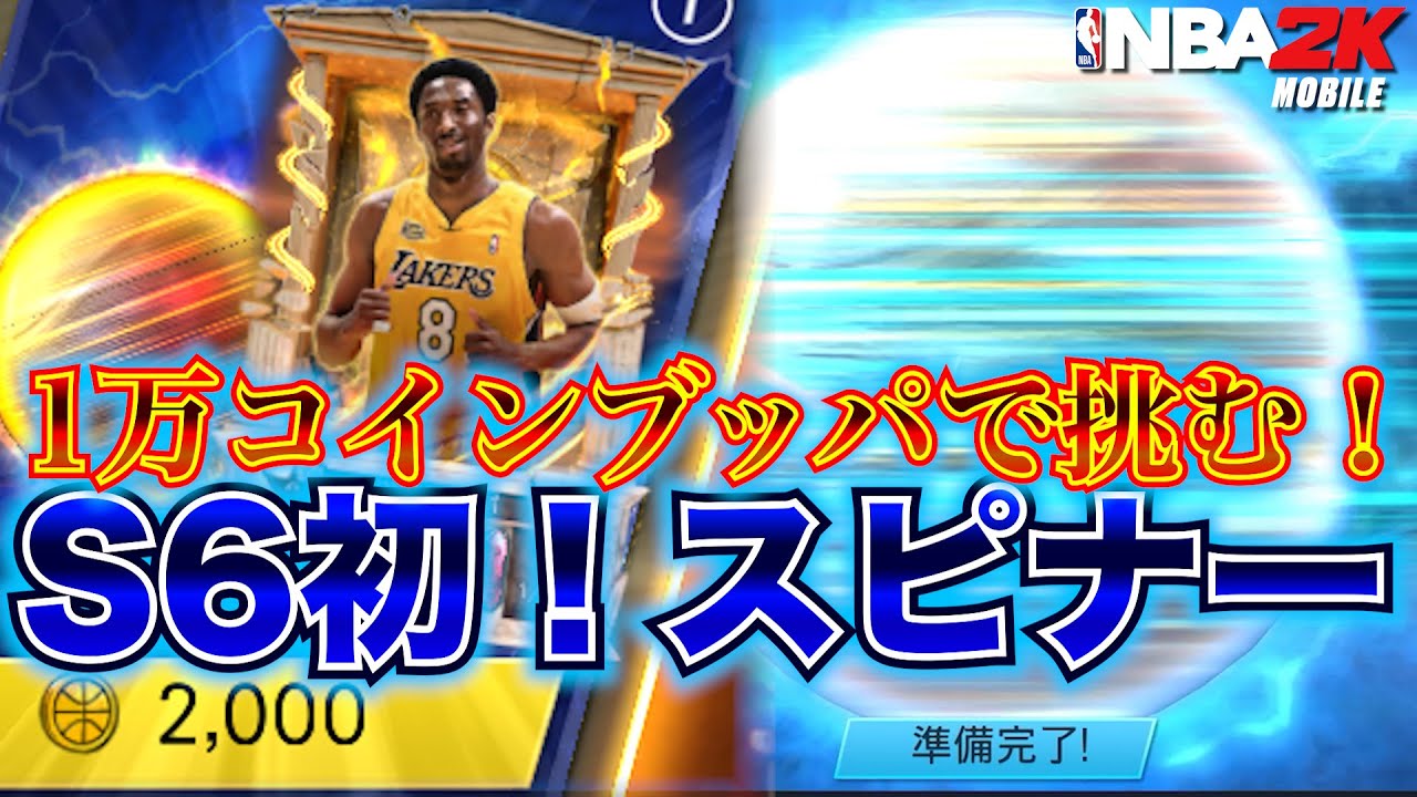 【これで27万課金】ガチャ限KD or KOBEくるか！？1万コインブッパしてS6初スピナーガチャに挑んでみた【NBA2Kモバイル】