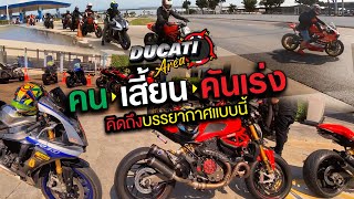 คนเสี้ยนคันเร่ง มาเจอกัน - สุวรรณภูมิ เซอร์กิต #ducatiarea #ducati