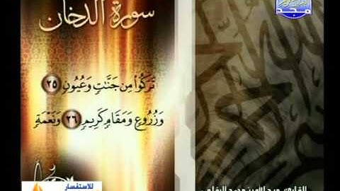 سورة الدخان ــ عبدالله محمد الرفاعى