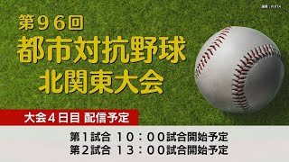 第９６回都市対抗野球北関東大会　大会４日目
