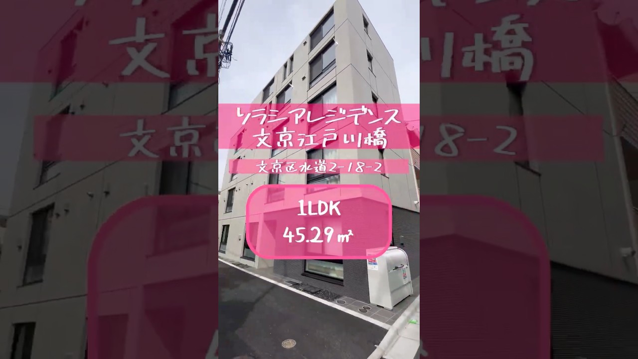 #ソラシアレジデンス文京江戸川橋 #内見 #ルームツアー #roomtour #shorts