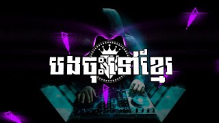បងចុះទៅខ្មែរ | ឃុង ឃុយ REMIX DRILL BEAT (Prod By VIT REMIX) បទកំពុងល្បីខ្លាំងក្នុង TIK TOK