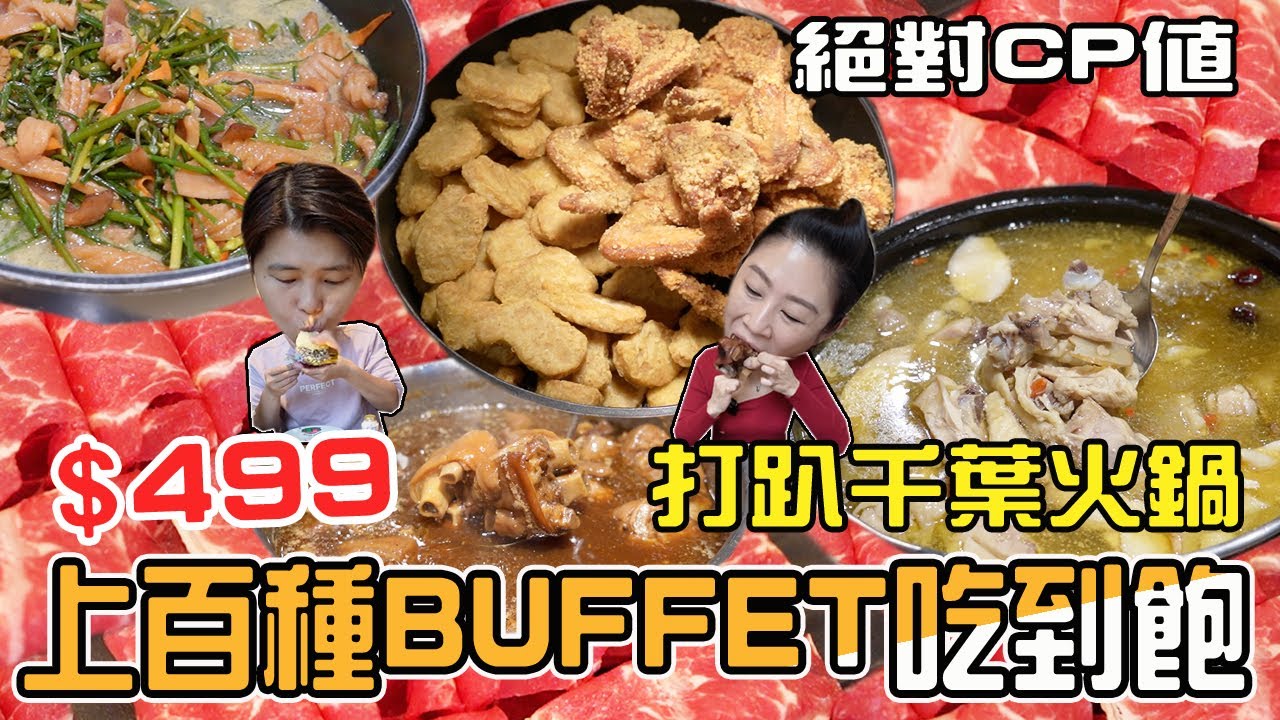 【美食吃到飽】號稱打趴千葉火鍋，絕對CP值，上百種Buffet吃到飽，只要499元，用餐限時2小時。
