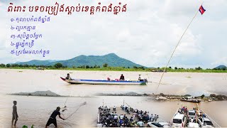 ពិរោះ ស្តាប់បទចម្រៀងខេត្តកំពង់ឆ្នាំង ពេលធ្វើដំណើរតាម​សាឡាង ទៅស្រុកកំពង់លែង Cambodia Traveling