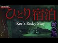 【日本語新企画】有名心霊スポットで〝ひとり宿泊”怖すぎるに決まってる…