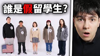 你能分出來誰是假留學生嗎？ 4位留美生 vs 1位模仿犯！｜ 錫蘭React