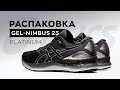 Распаковка кроссовок ASICS GEL-Nimbus 23 Platinum | TopRun