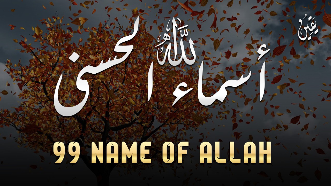 لأول مره ! أسماء الله الحسنى بصوت القارئ علاء عقل - هدوء و سكينة لا توصف Names Of Allah