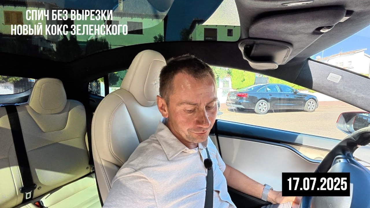 Новый кокс Зелёного. 17.07.2025