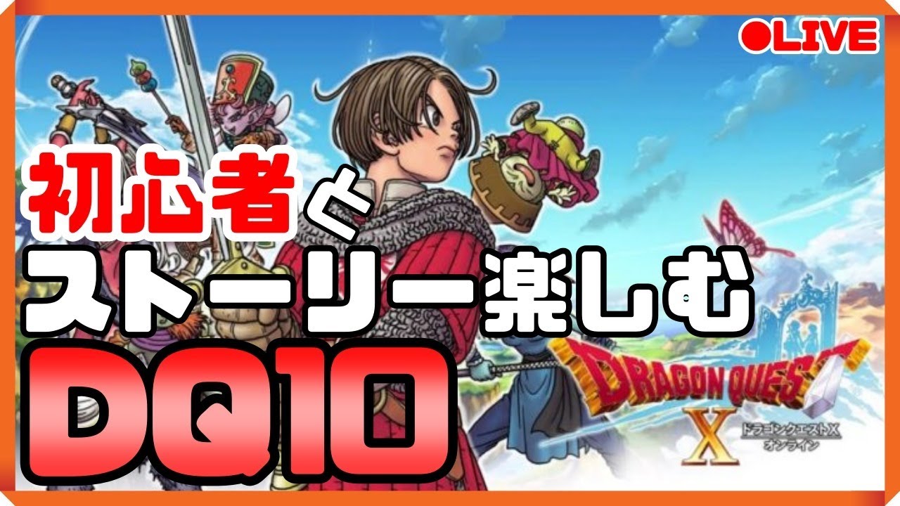 ドラクエ10 Dq10 初心者がストーリー楽しむ 2 Youtube