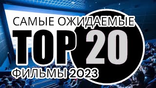 Самые ожидаемые фильмы 2023 года. Топ-20