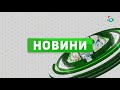 НОВИНИ за 05.01.2022