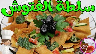 Oriental Dishes Fattoush salad  طريقة عمل سلطة الفتوش طريقة اطباق شرقية