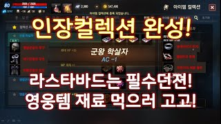 리니지M 렌 드디어 군왕 학살자 컬렉션을 등록했습니다 라스타바드는 무소과금에겐 완전 필수 사냥터 그 이유는 …