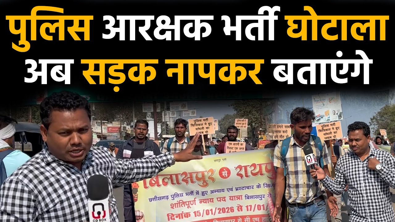 Chhattisgarh police bharti 2025 के अभ्यर्थी अब क्या चाहते हैं सुनिए