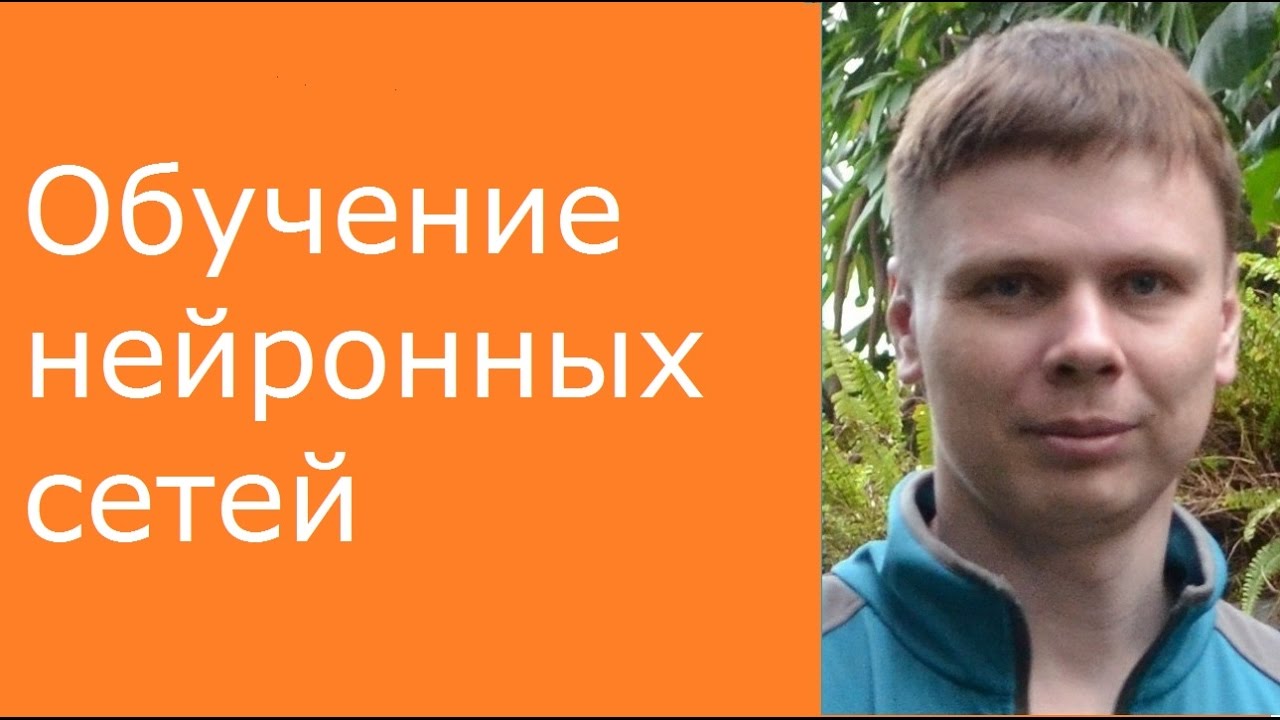 Обучение нейронных сетей | Глубокие нейронные сети на Python