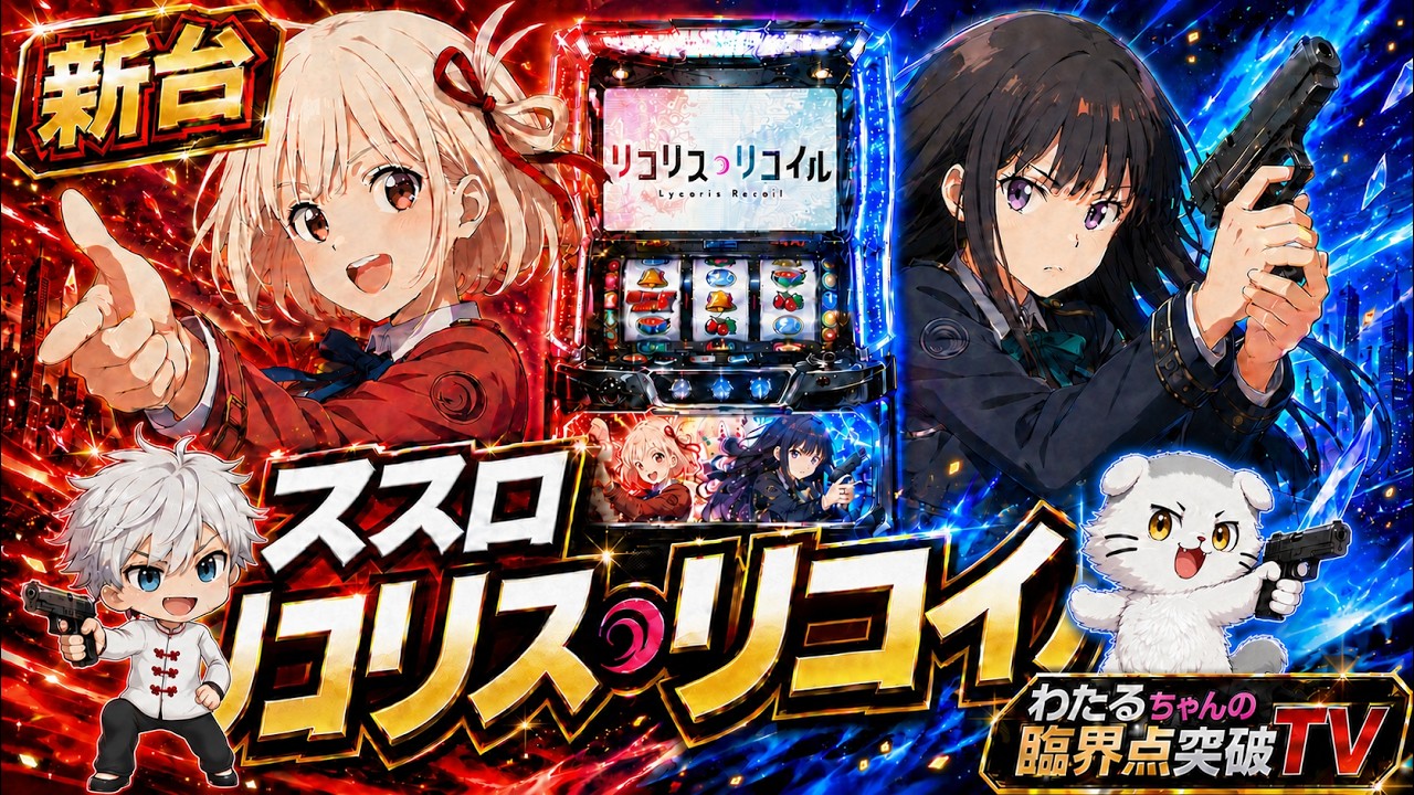 新台初日実戦】L リコリス・リコイル｜初打ちで臨界突破を狙う