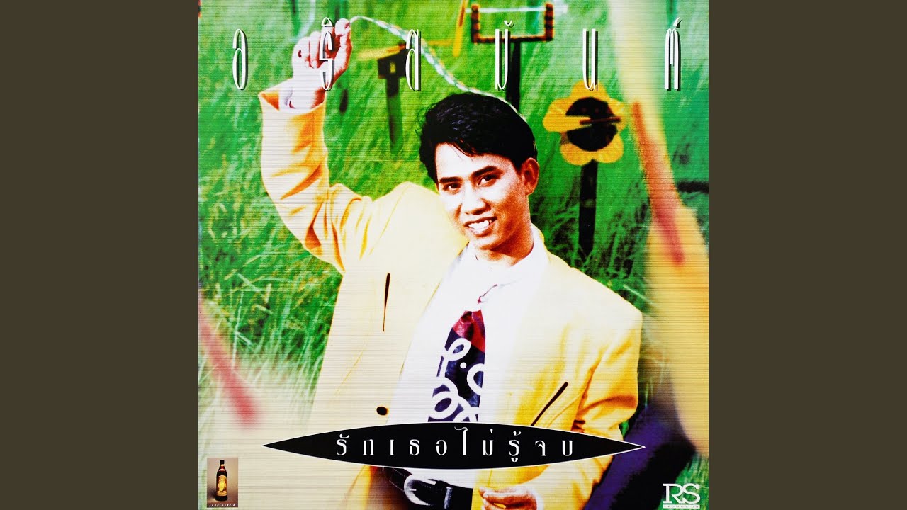 ปกเพลง รักเธอไม่รู้จบ — ARISMAN PONGRUANG