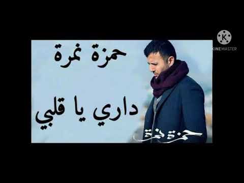 اغنية داري يا قلبي