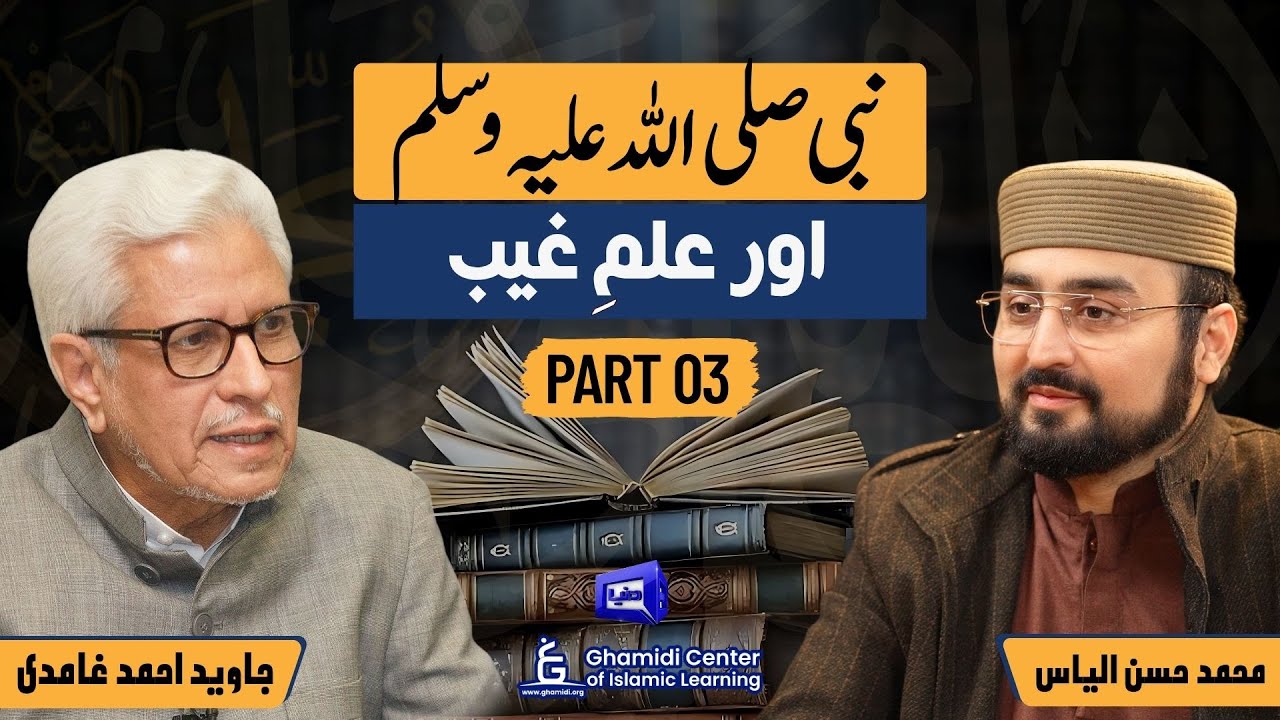 The Prophet PBUH & Ilm al-Ghayb | نبیؐ اور علمِ غیب | Part 03 | ILM O HIKMAT