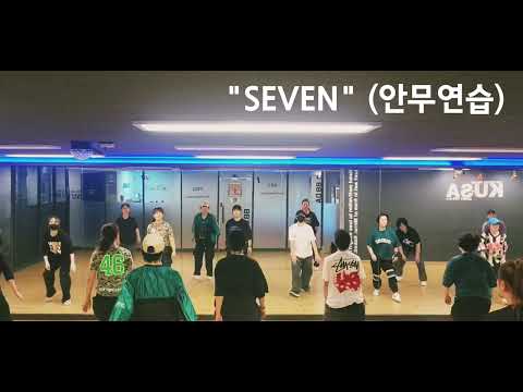   안무연습 K POP CLASS 정국 Seven 안무연습 Bb댄스 정국세븐안무 노원댄스학원 공릉동댄스학원