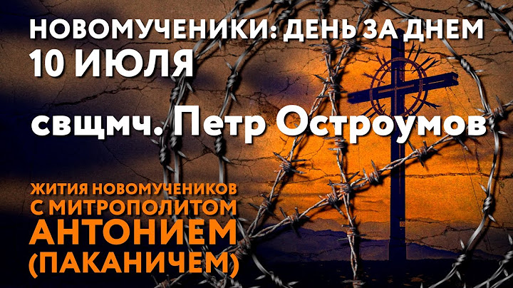 Новомученики: день за днем. Свщмч. Петр Остроумов. Рассказывает митр. Антоний (Паканич).