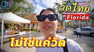 ไม่ใช่แค่วัด! วัดไทยในฟลอริด้า อเมริกา #มอสลา | วัดมงคลรัตนาราม แทมป้า Thai Temple Florida