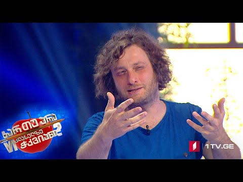 ხარ თუ არა მეექვსეკლასელზე ჭკვიანი - ნიკა კოჩაროვი