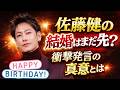 なぜ佐藤健は独身なのか❗❓📢イベント発言が示した“意外な本音”💡佐藤健の結婚はまだ先？ファンも驚いた発言の真意を徹底解説📢今日は #佐藤健 さんのお誕生日🎂健くん誕生日おめでとう🎁🎂🎉