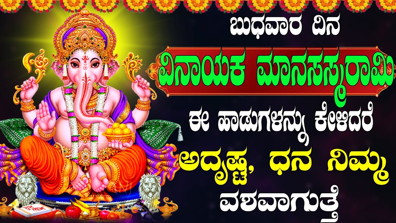 ಬುಧವಾರ ದಿನ ವಿನಾಯಕ ಮಾನಸಸ್ಮರಾಮಿ  ಈ ಹಾಡುಗಳನ್ನು ಕೇಳಿದರೆ  ಅದೃಷ್ಟ, ಧನ ನಿಮ್ಮ ವಶವಾಗುತ್ತೆ