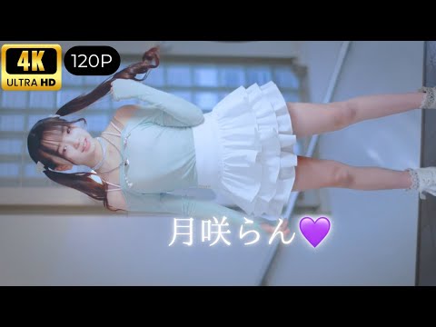 【ステージ衣装 ポートレイト】【4K120P】 月咲らん💜ちゃんムービー🎥 2026/02/01東京アイドル劇場(高田馬場BSホール) （アイゲキ）
