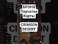 Перчатки Карты! Броня! CRIMSON DESERT 🏜️ #2026 #игры #rpg #gaming #games #рпг #gameplay #шортс