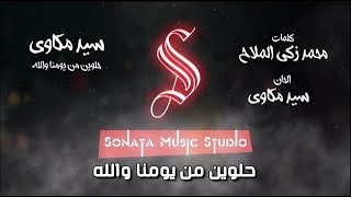 حلوين من يومنا والله - سيد مكاوى - كاريوكى موسيقى بالكلمات - Karaoky With Lyrics