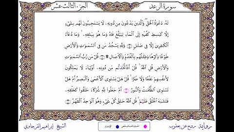 سورة الرعد  برواية روح عن يعقوب ــ الشيخ إبراهيم القرجاوي