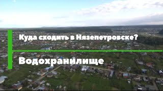 Водохранилище|Куда сходить в Нязепетровске?