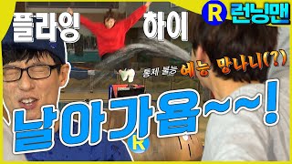 물뿜는 광수 칼춤 추는 재석 그리고 플라잉 체어 #런닝맨 ep.237