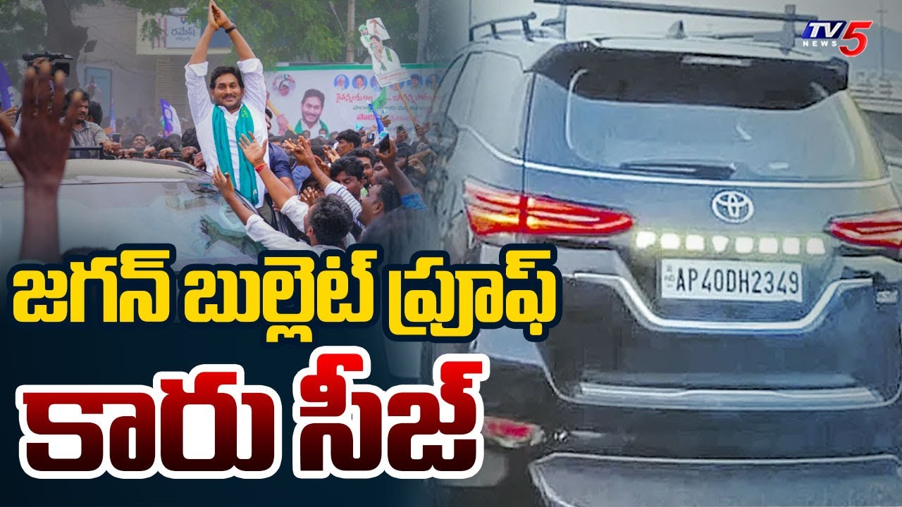 జగన్ వాహనం సీజ్ YS Jagan BulletProof Vehicle Seized By Police ...