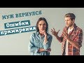 Муж вернулся в семью. ошибки примирения / психолог москва