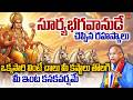Surya Bhagavan By Chaganti Koteswara rao Latest | సూర్య భగవానుడు చెప్పిన రహస్యం | Suryashtakam | Eha