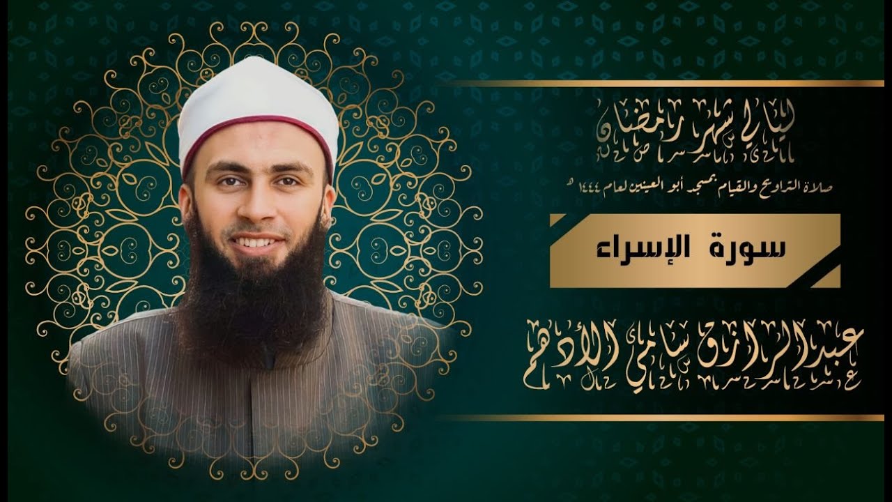 سورة الإسراء للشيخ عبدالرازق الأدهم