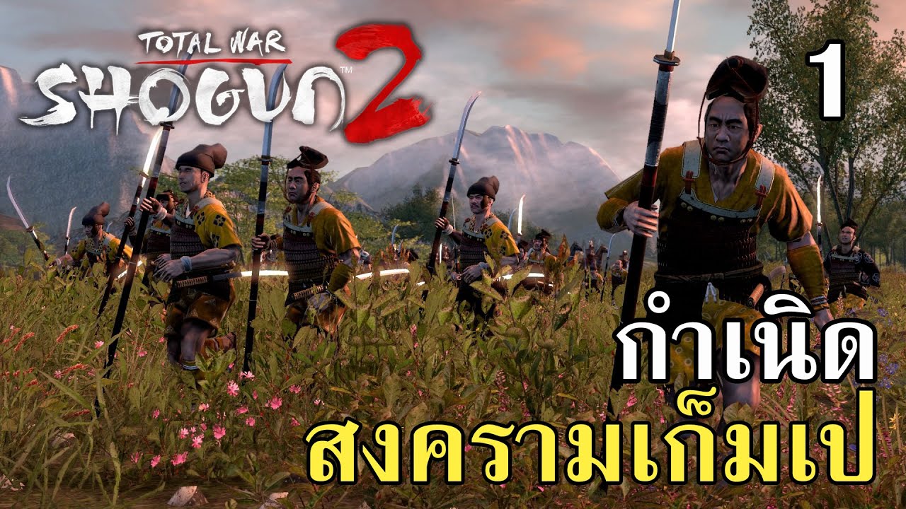 Shogun 2 rise of the samurai กำเนิดสงครามเก็มเป #1 - YouTube