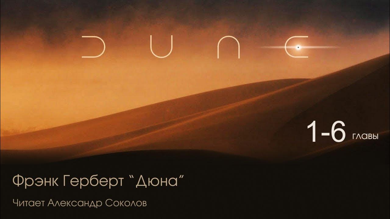 Фрэнк Герберт "Дюна". Аудиокнига. Читает Александр Соколов. Главы с 1 ...