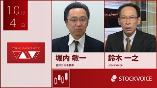 ゲスト 10月4日 岩井コスモ証券 堀内敏一さん