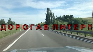 Дорога В Питер ! Ростов на Дону Москва Тверь Питер ! Путешествие Семьёй и по Делам !